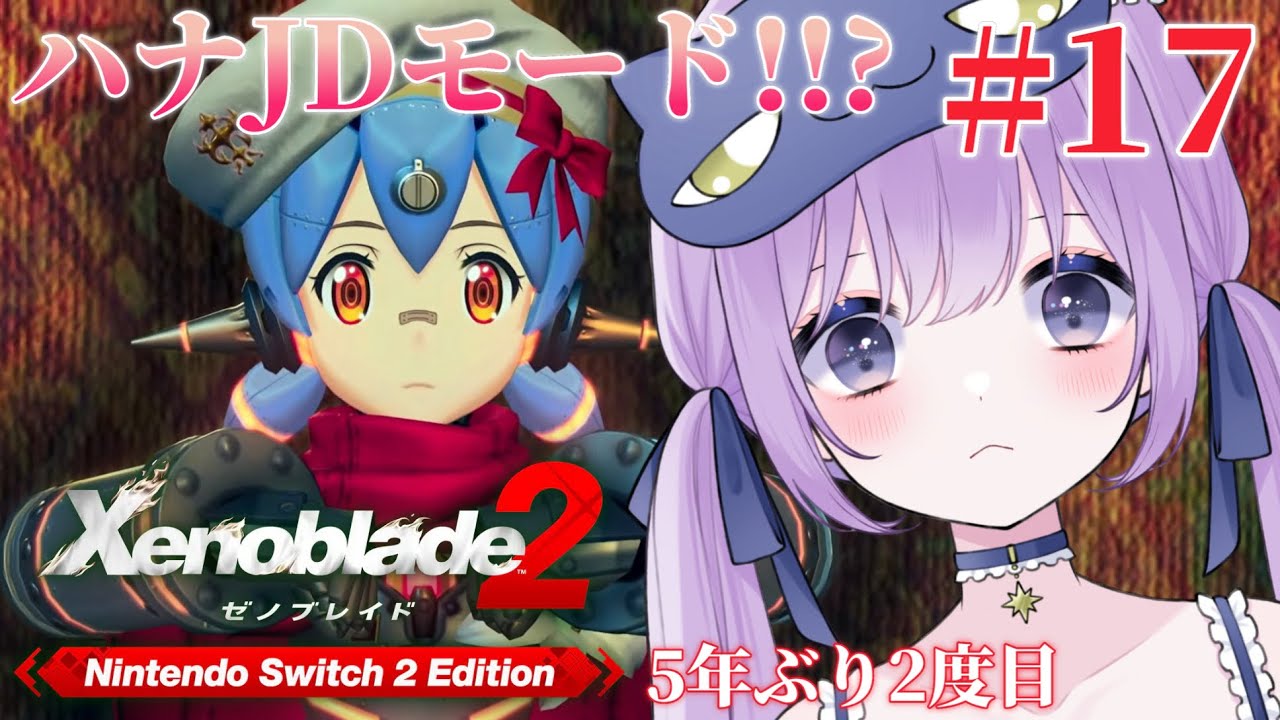 【 #ゼノブレイド2 】Switch2 Edition ⑰はなJDモード解禁も! #生搾りまよ