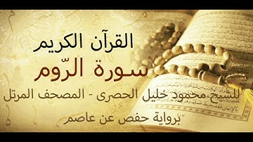 سورة الرّوم  - للشيخ محمود خليل الحصرى - المصحف المرتل
