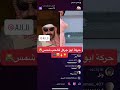 ابو جركل يعمل حركة مع شمس الكويتية