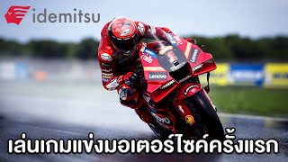 เล่นเกมแข่งมอเตอร์ไซค์ครั้งแรก!