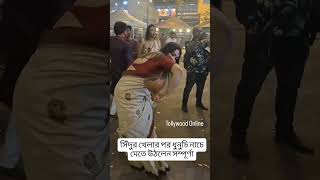 সদর খলর পর ধনচ নচ মত উঠলন সমপরণ Sampurna Lahiri