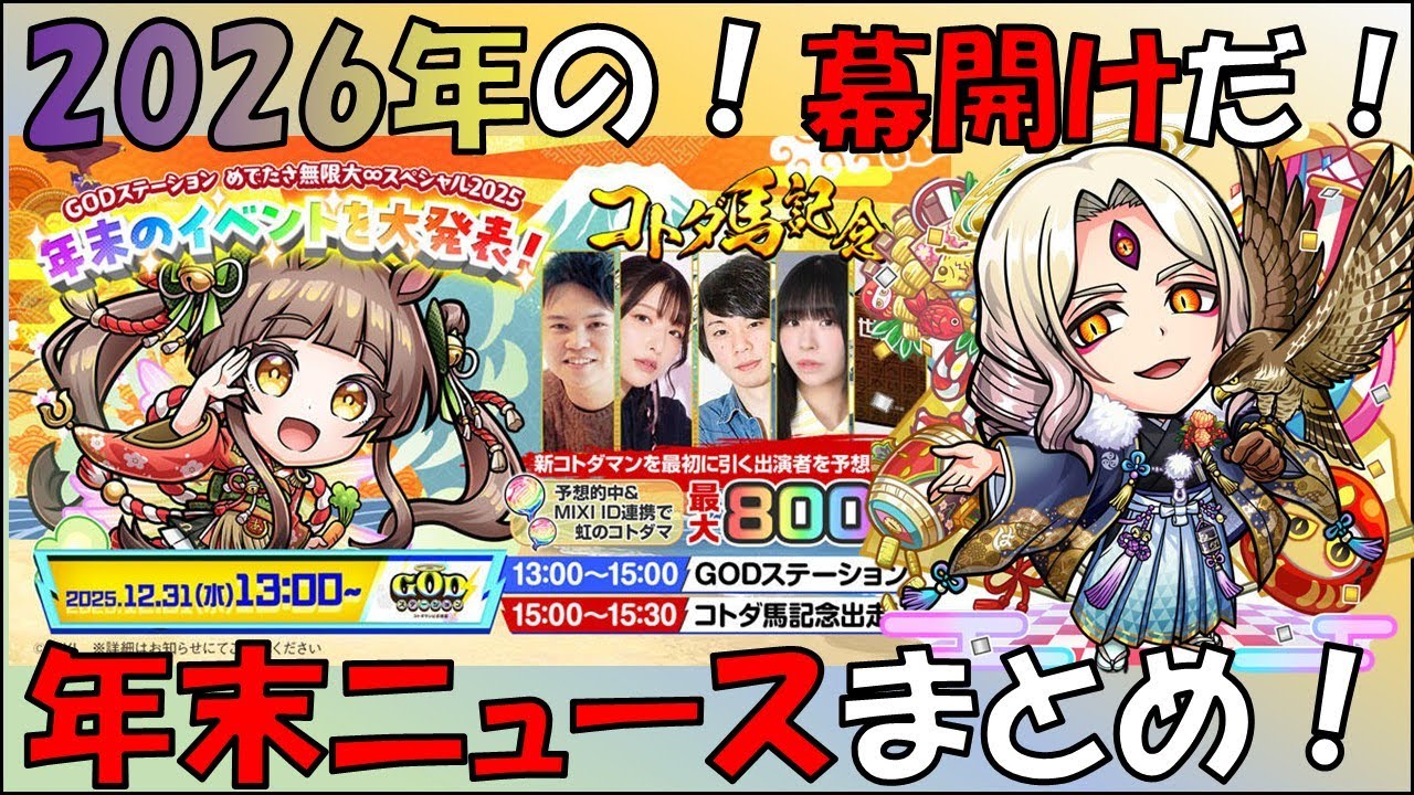 【コトダマン】２０２６年新時代の幕開けだ！年末ニュースまとめ