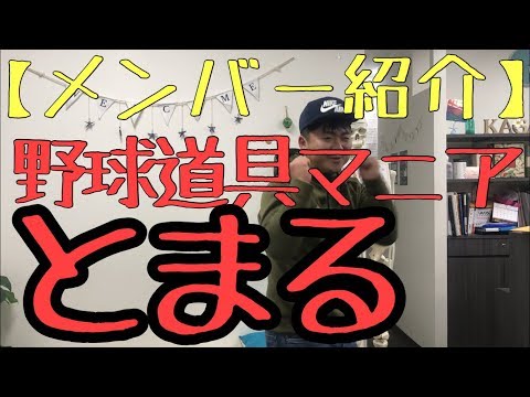 【メンバー紹介】野球道具マニア・戸丸【ガム噛んでんじゃねえ】