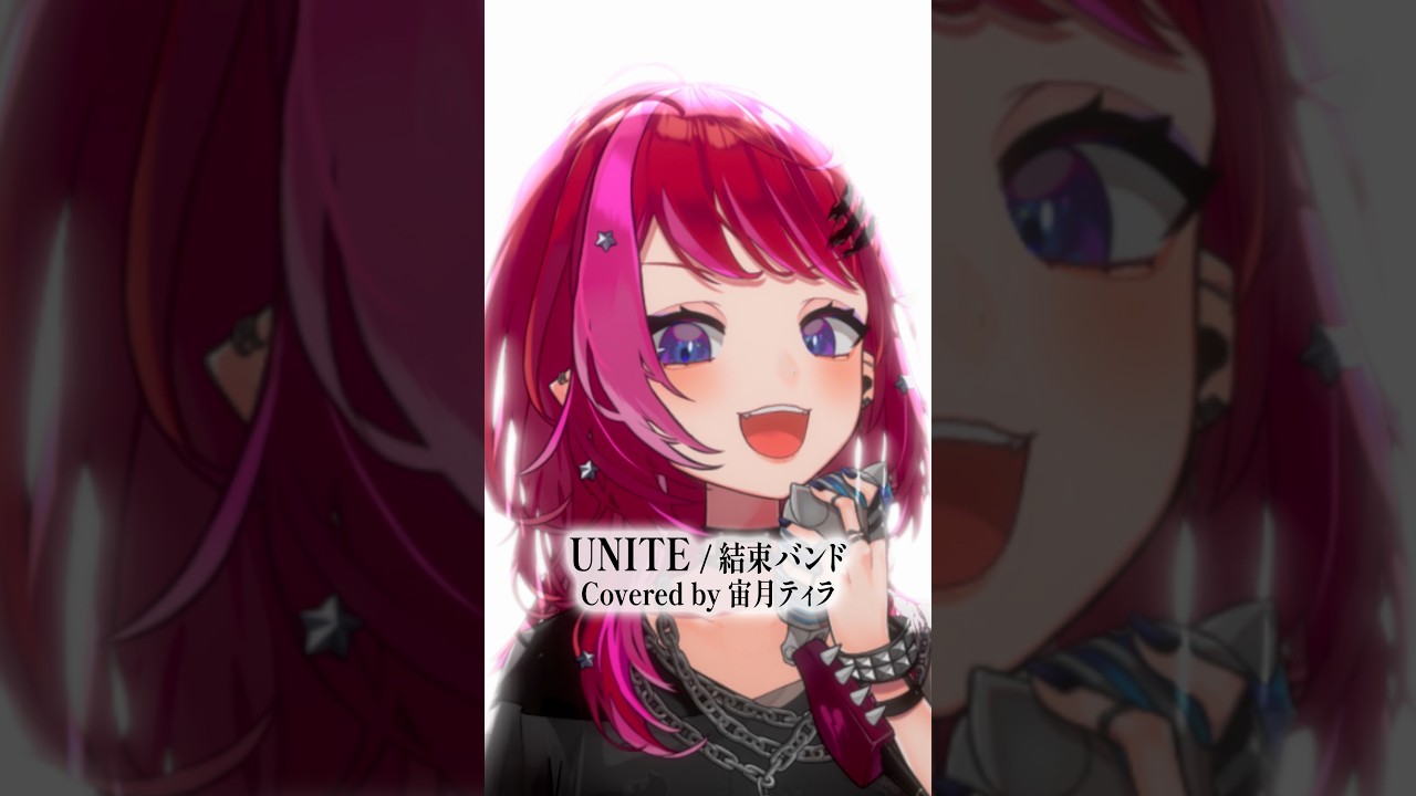Rock Vsingerが「UNITE / 結束バンド」本気で歌ってみた!【宙月ティラ】