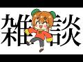 【 雑談 】ちかれたー!!すこしだけはなすよ!