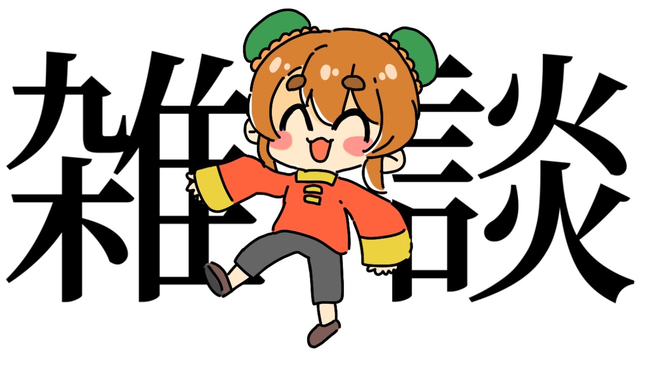【 雑談 】ちかれたー!!すこしだけはなすよ!