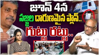 జూన్ 4న సజ్జల దారుణమైన ప్లాన్..గుట్టు రట్టు| Durga Kumar on Sajjala Master Plan over June 4 Counting