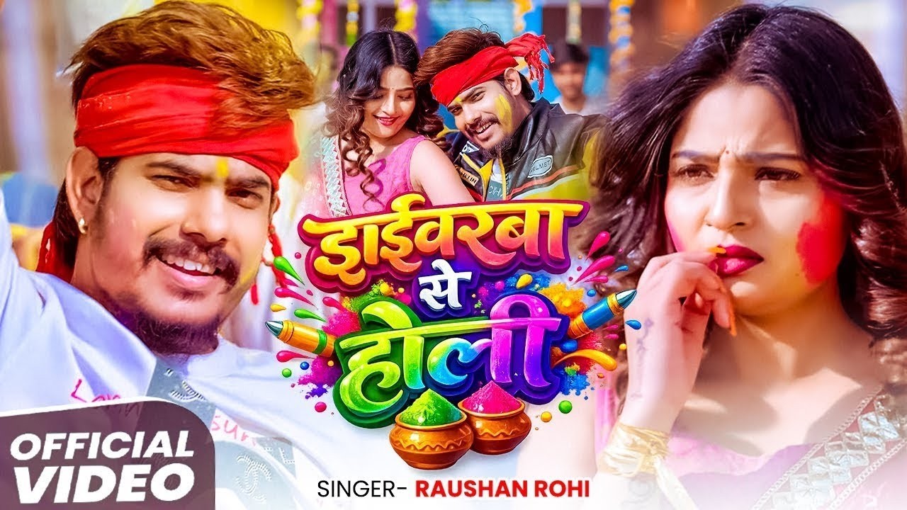 #Video - ड्राईवरबा से होली - #Raushan Rohi - का धूम मचाने वाला #होली सॉन्ग - Maghi Holi Song 2026