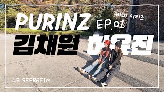 푸린즈 EP. 01 : 르세라핌 케미 시리즈 [ 김채원+허윤진 ]