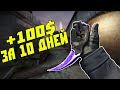 +100$ Прибыли за 10 Дней На Перепродаже В STEAM. Схема трейда CS:GO