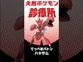 バトンタッチをする時のコツ #shorts #失敗ポケモン診療所