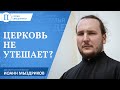 Церковь не утешает? Диакон и психолог Иоанн Мыздриков