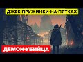 Легенда о демоне-убийце: Джек-пружинки-на-пятках.