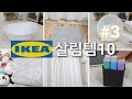 SUB) 이케아 살림용품(욕실용품) 10가지 |  IKEA 만원이하 생활용품 추천 | HAUL