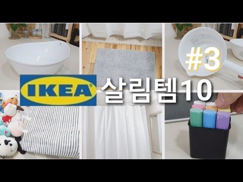 이케아 살림용품(욕실용품) 10가지 언박싱 |  IKEA 만원이하 생활용품 추천 | HAUL