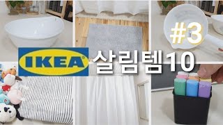 SUB) 이케아 살림용품(욕실용품) 10가지 |  IKEA 만원이하 생활용품 추천 | HAUL