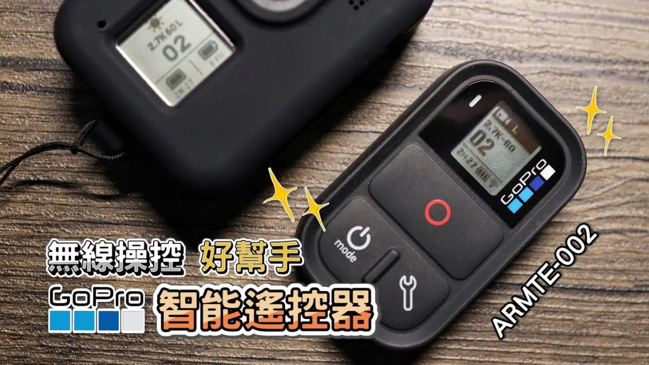 Gopro Wifi 智能遙控器smart Remote Armte 002 開箱操作分享 Hero 8 Black Nick老師 Youtube