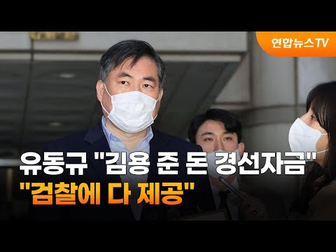 유동규 &amp;quot;김용 준 돈은 경선자금&amp;quot;…&amp;quot;검찰에 다 제공&amp;quot; / 연합뉴스TV (YonhapnewsTV)