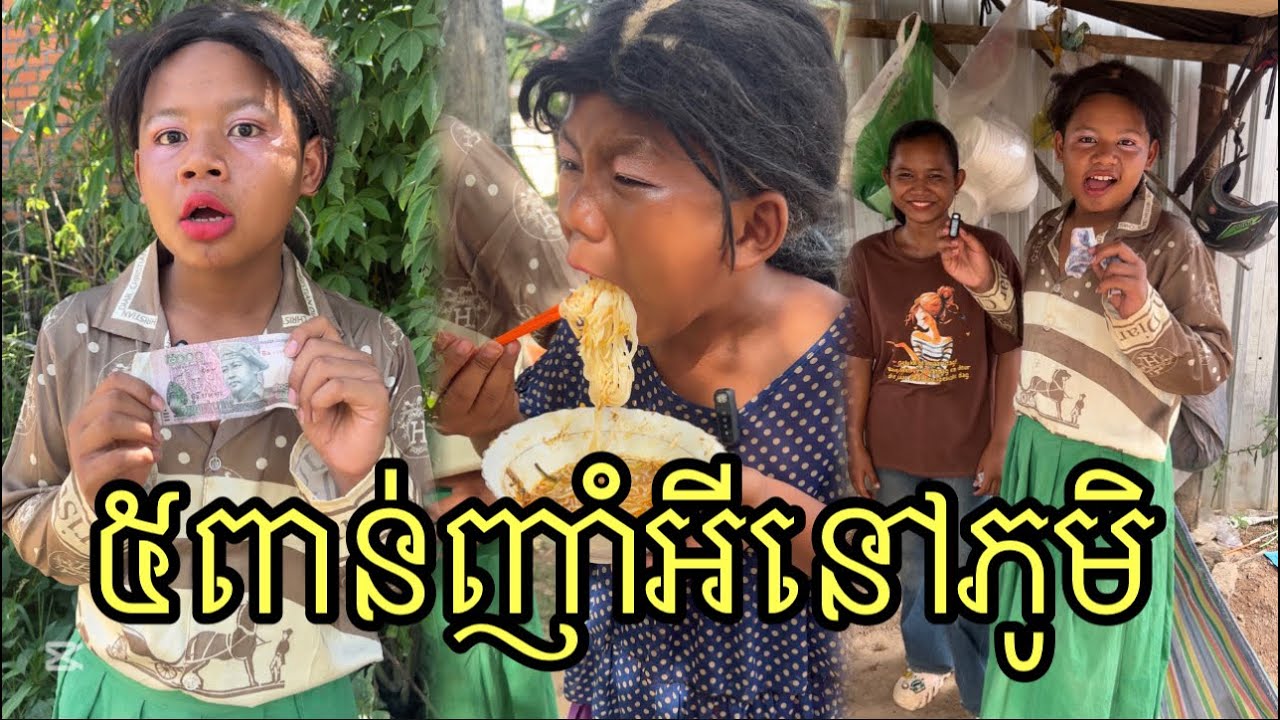 ៥ពាន់ញាំអាហារក្នុងភូមិ ពីនំស្រួយអូម៉ូ ,funny food 😋