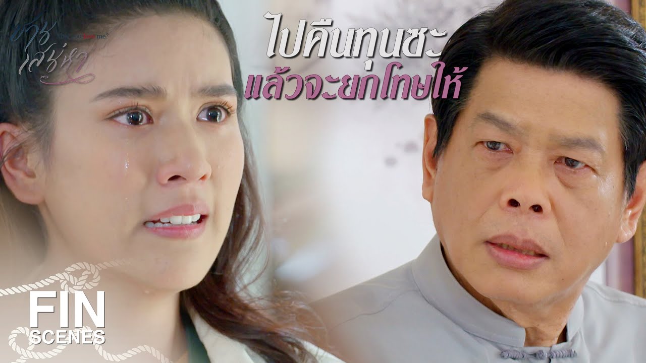 FIN | มึงไปกอดปริญญาแทนกอดพ่ออย่างกู | ซ่านเสน่หา EP.10 | Ch3Thailand