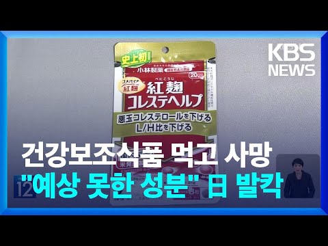 일본, ‘붉은 누룩’ 건강식품 섭취 후 사망 2명으로 늘어 / KBS  2024.03.27.