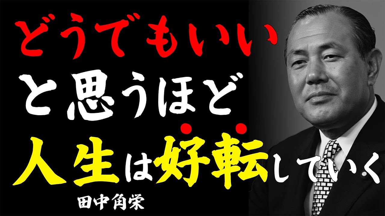 【田中角栄式】「どうでもいい」と思った瞬間に人生が好転する理由｜昭和の怪物が語る『逆転人生の執着からの解放』