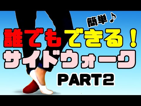 横ムーンウォーク サイドウォーク のやり2 2 初心者におすすめ Youtube