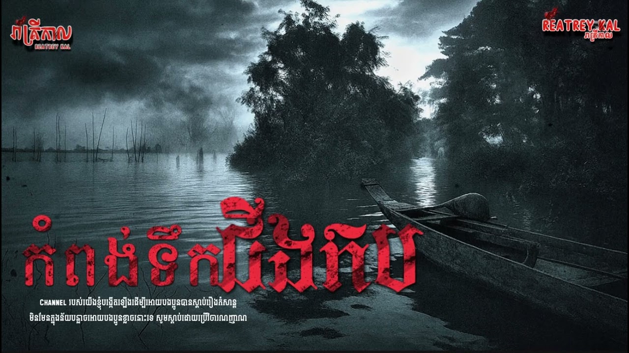 រឿង កំពង់ទឹកជើងកប | រាត្រីកាល​ - Reatrey Kal 