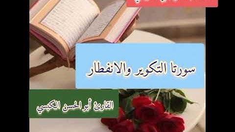 #أجمل_التلاوات لـ #سورتي_التكوير_والانفطار بصوت #القارىء_أبي_الحسن_الكبسي #قرآن_كريم#قرآن#اليمن
