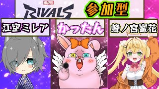 【MarvelRaivals/参加型】楽しくエンジョイ遊びましょ♪【初見歓迎/#Vtuber】