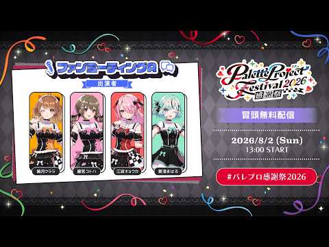 【冒頭無料配信】🎨ファンミーティングA ✨【 #パレプロ感謝祭2026 】 video thumb