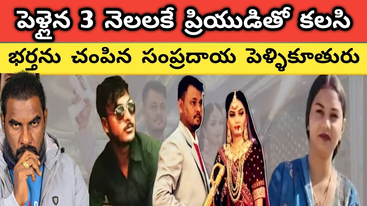 🚨🚨 Rajasthan లో పెళ్ళైన 3 నెలలకే ప్రియుడితో కలిసి భర్తను హత్య చేసిన సంప్రదాయ పెళ్ళికూతురు || 