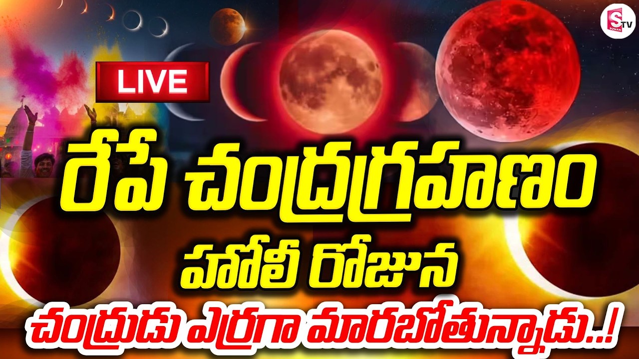LIVE🔴100 సంవత్సరాల తర్వాత మొదటిసారి | Lunar Eclipse | Blood Moon Appears on Holi | Red Moon Tomorrow