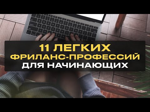 11 Легких Удаленных Профессий для Начинающих Без Опыта