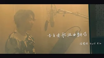 徐暐翔Vash Hsu - '告白情歌華語金曲翻唱' Classic Mandarin love song medley cover