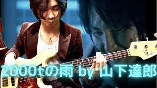 Video thumbnail of "「2000トンの雨 2003 NEW VOCAL REMIX」2000t of Rain 山下達郎 Tatsuro Yamashita ベースカバー Fender 1965 JazzBass"