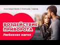 Воздействия приворота! Любовная магия - Последствия! Польза  или Вред?