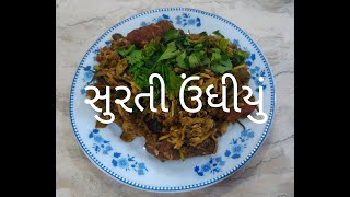 સુરતી લીલું ઉંધીયું। Surti Undhiyu Recipe। ઉંધીયું બનાવવાની સરળ રીત। ગુજરાતી સમજૂતી। Gujarati Dish।