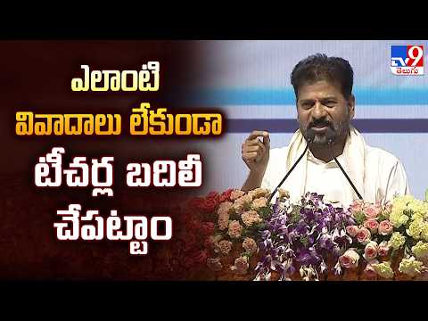 ఎలాంటి వివాదాలు లేకుండా టీచర్ల బదిలీ చేపట్టాం : CM Revanth Reddy - TV9 - TV9
