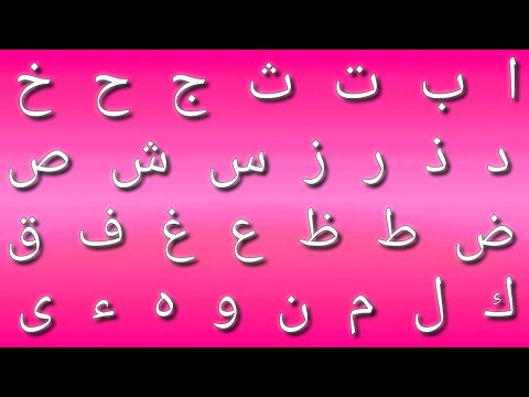 ا ب ت ث ج ح خ د ذ ر ز س ش ص ض ط ظ ع غ ف ق ل م ن و ه ء ى     الف با تا ثا