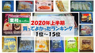 【業務スーパー】2020年上半期 買ってよかったランキング【BEST15】