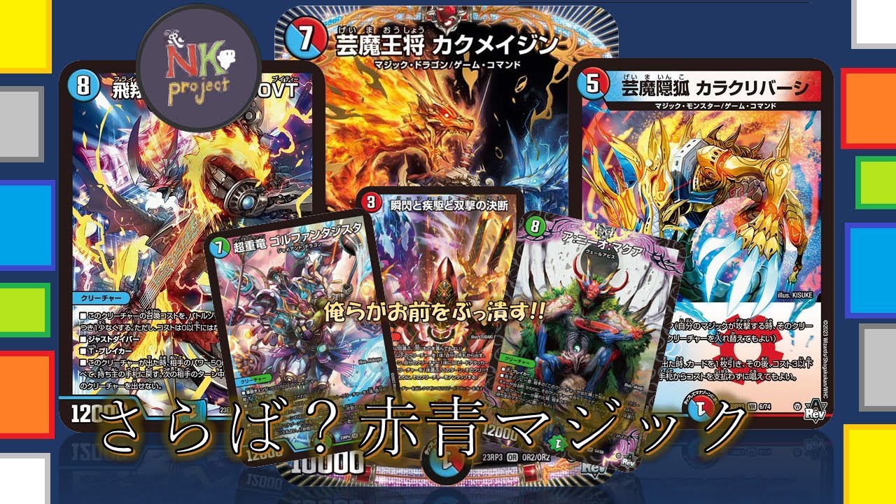 デュエマ＝vol.68＝】全盛期赤青マジックを倒したい!!青緑