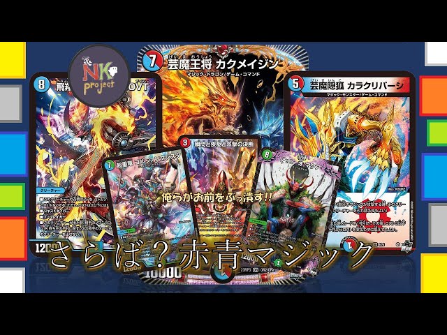 な*ノ様 デュエマ　デュエルマスターズ　デッキ　赤青マジック な*ノ様 デュエマ デュエルマスターズ デッキ 赤青マジック 赤青