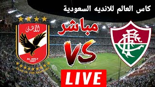 بث مباشر  الاهلى ضد فلومينينسي كاس العالم للانديه رد فعل الاهلى مباشر يلا شوت بث مباشر