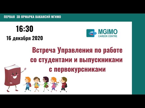 Встреча с первокурсниками: стипендиальные программы, практики и карьерные возможности