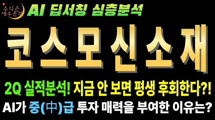 🚀 코스모신소재(005070) 25년 2분기 실적 분석 "주가 20만원 간다는 리포트, 믿어도 될까?" (최악의 실적, 최고의 기회)