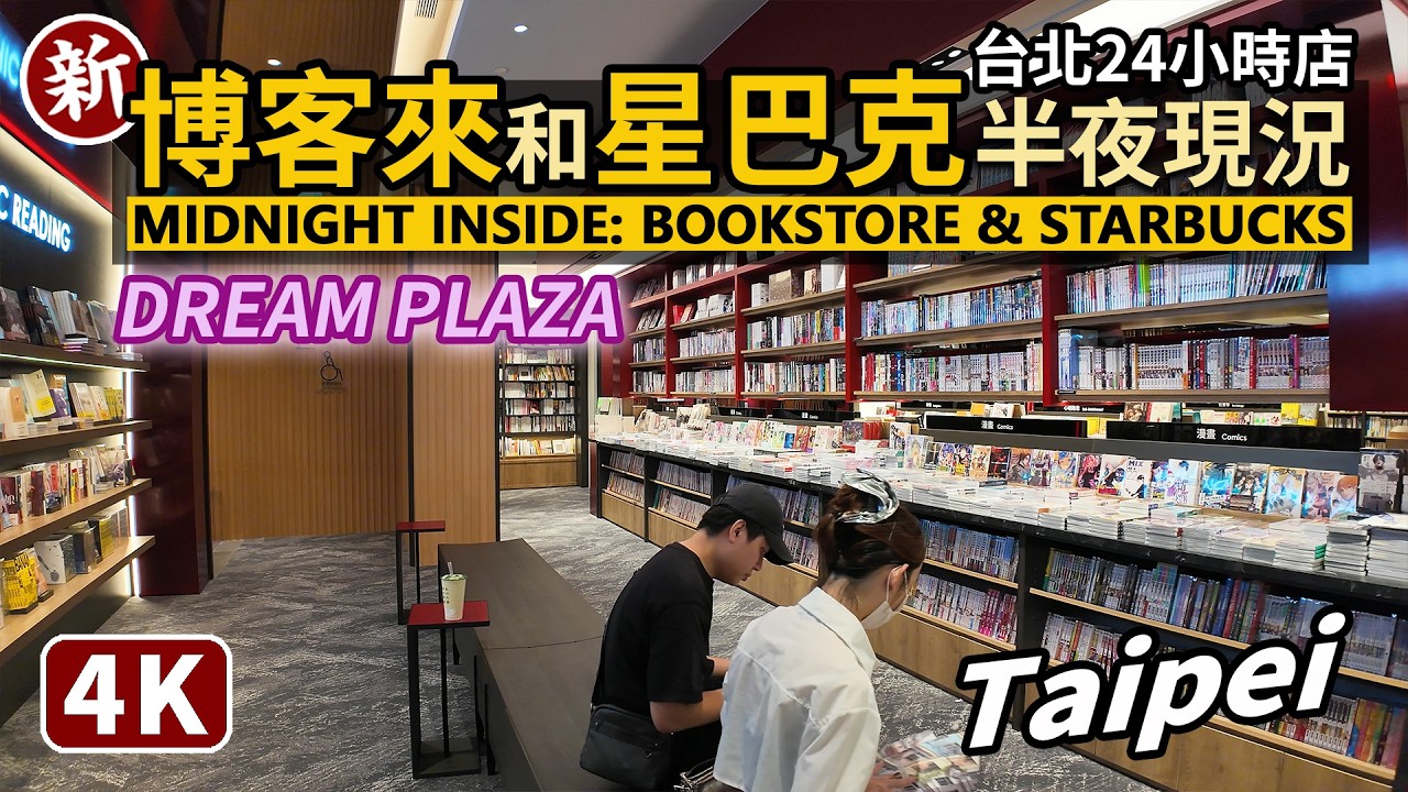 Taipei／深夜台北！24小時Dream Plaza博客來書店和星巴克半夜現況 Inside 24-hour bookstore and  Starbucks at midnight／信義區商圈夜生活