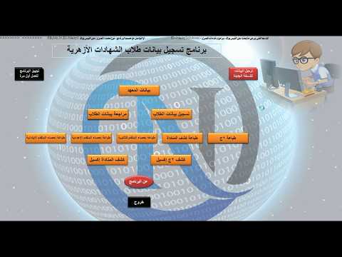 شرح برنامج تسجيل بيانات طلاب الشهادات الأزهرية عام 2020م