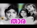 Thara  1970 malayalam classic movie  ft  sathyan  premnazir  kpummer  sharadha 