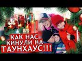 VLOG: КАК НАС КИНУЛИ на Таунхаус, Фрукты из Азбуки Вкуса, Где Празднуем Новый Год